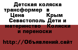 Детская коляска трансформер 2в1 Chicco  › Цена ­ 9 000 - Крым, Севастополь Дети и материнство » Коляски и переноски   